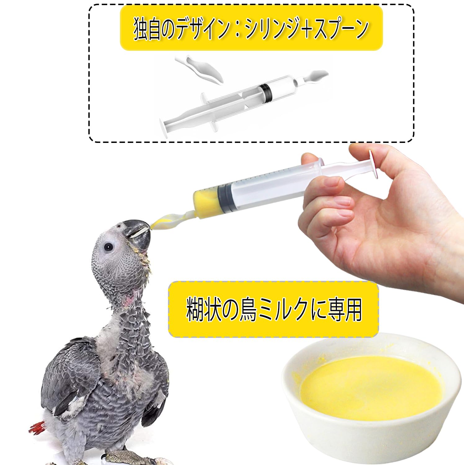 Amazon | 鳥類に食べさせるキット スプーンとシリンジ オウムの